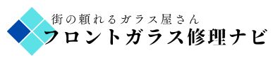 千葉 フロントガラス交換 ・修理・リペア